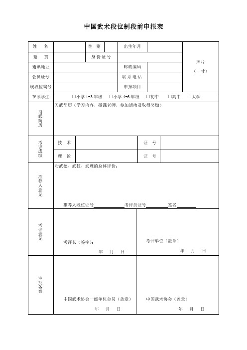 中国武术段位制段前申报表