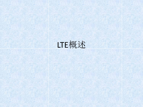 LTE概述