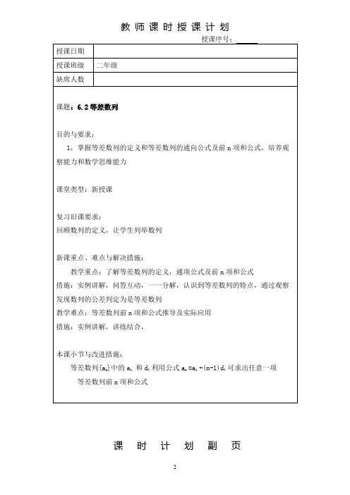 高教版数学基础模块下6,2等差数列教案