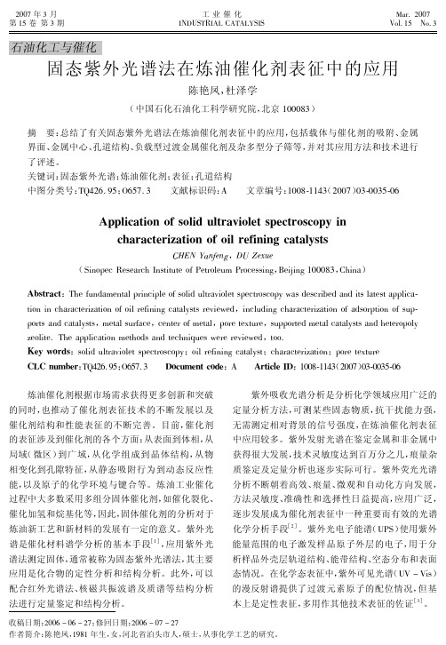 固态紫外光谱法在炼油催化剂表征中的应用
