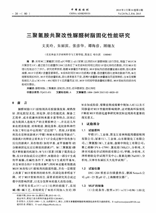 三聚氰胺共聚改性脲醛树脂固化性能研究