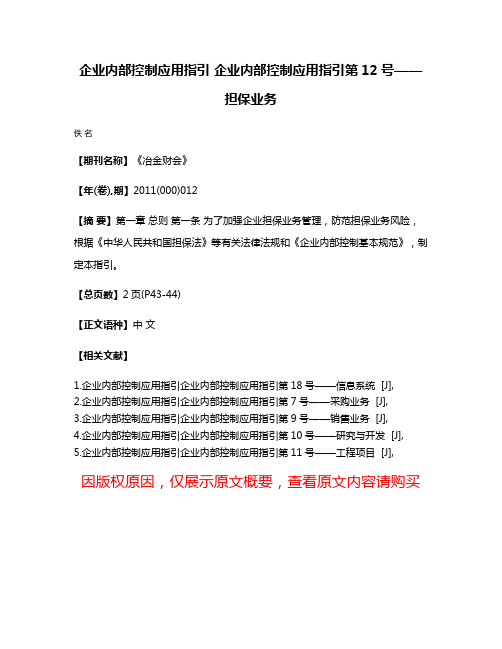 企业内部控制应用指引 企业内部控制应用指引第12号——担保业务