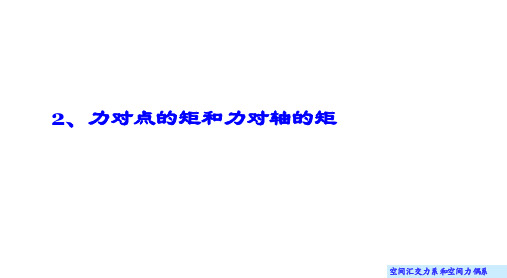 理论力学(哈尔滨工业大学)课件7.2 力对点的矩和力对轴的矩