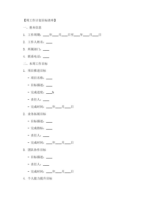 周工作计划目标清单模板