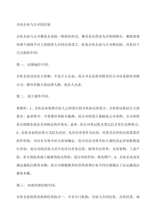 合伙企业与公司的区别