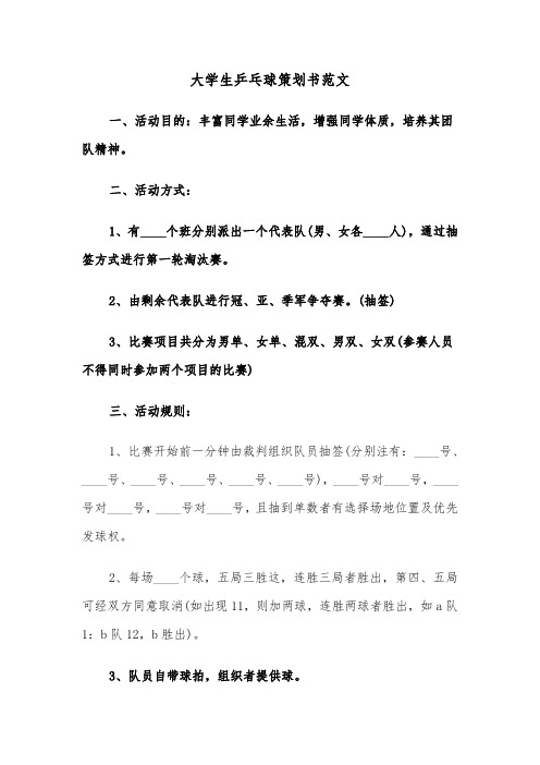 大学生乒乓球策划书范文(2篇)