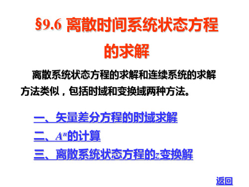 9-6离散时间系统状态的方程求解