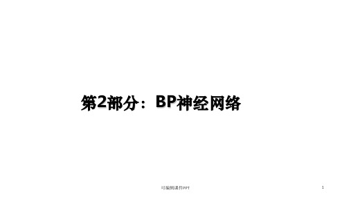 BP神经网络PPTppt课件