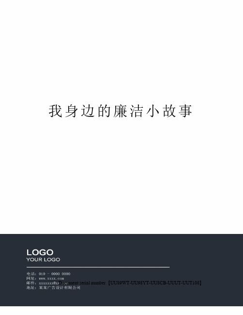 我身边的廉洁小故事