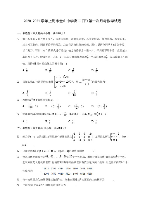 2020-2021学年上海市金山中学高二(下)第一次月考数学试卷(含答案解析)