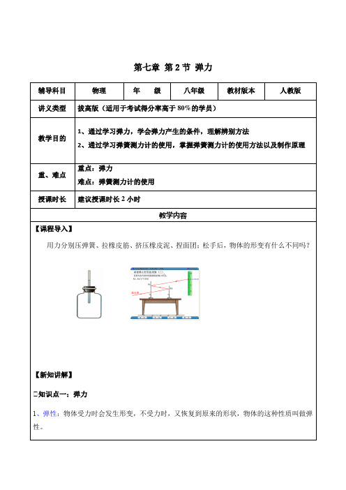 人教版八年级物理第7章-第2节-弹力教案(拔高版)