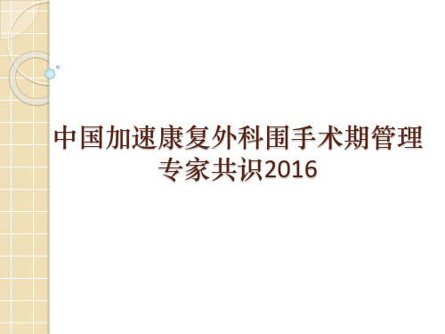 中国加速康复外科围手术期管理  专家共识2016