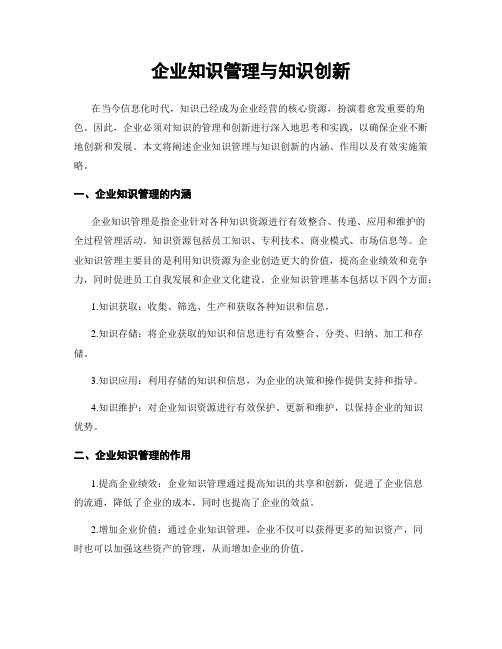 企业知识管理与知识创新