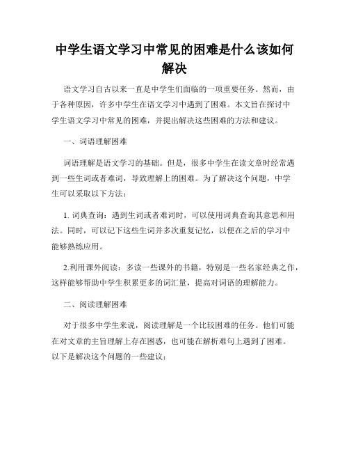 中学生语文学习中常见的困难是什么该如何解决