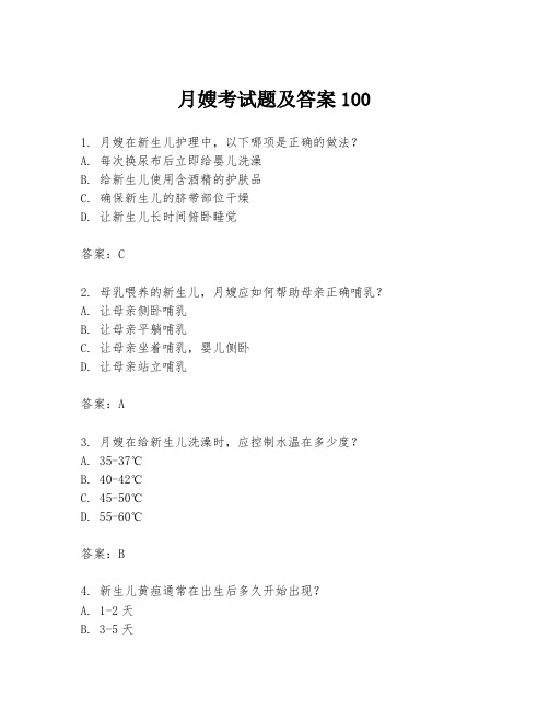 月嫂考试题及答案100