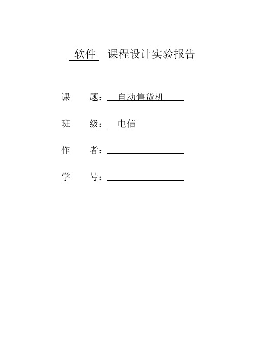 自动售货机实验报告