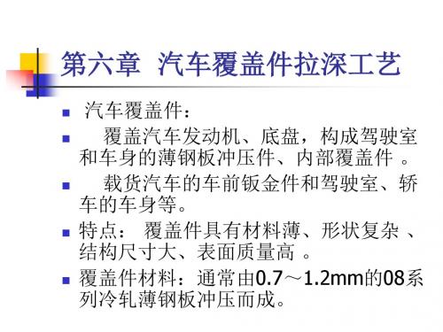 第一篇  第六 章 车身覆盖件拉深工艺