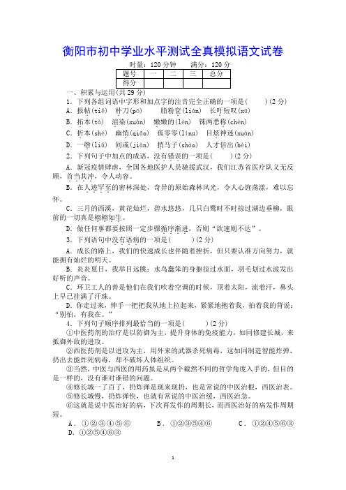 2021年湖南省衡阳市初中学业水平测试全真模拟语文试卷(二)