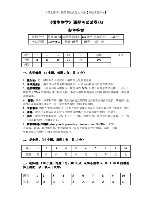 《微生物学》课程考试试卷A答案【考试试卷答案】