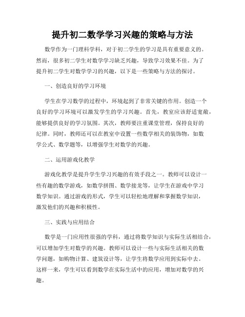 提升初二数学学习兴趣的策略与方法