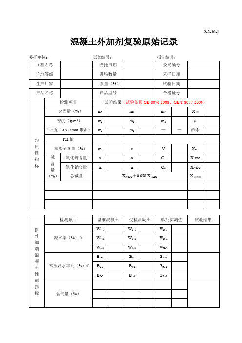 2-2-10-1-混凝土外加剂复验原始记录