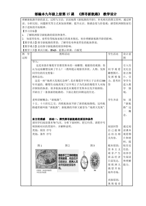 (部编)人教版初中九年级历史上册《 第15课 探寻新航路》 公开课教学设计_7