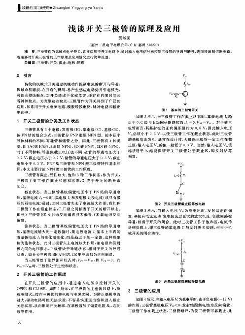 浅谈开关三极管的原理及应用