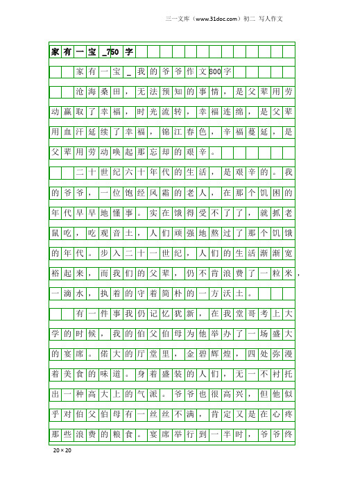 初二写人作文：家有一宝_750字