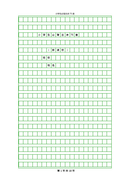 小学必备古诗75首楷书练习贴(可编辑可打印)