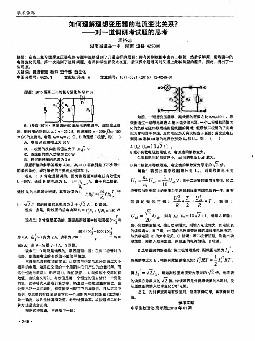 如何理解理想变压器的电流变比关系？——对一道调研考试题的思考