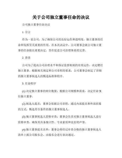 关于公司独立董事任命的决议