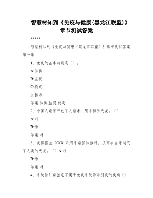 智慧树知到《免疫与健康(黑龙江联盟)》章节测试答案