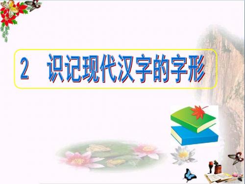 高考复习识记现代汉字的字形 PPT精品课件46