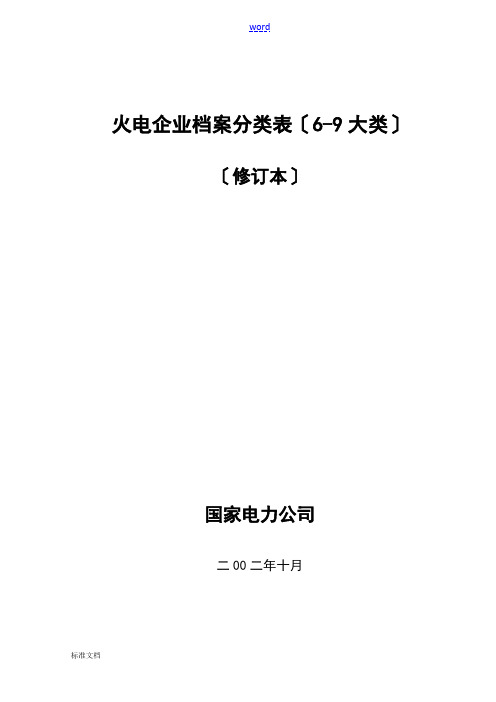 火电企业档案分类表(6-9大类)