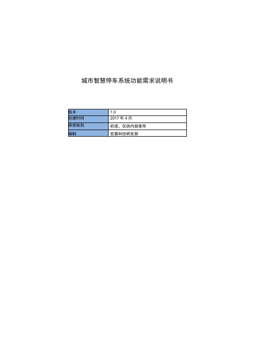 城市智慧停车系统功能需求介绍及其说明