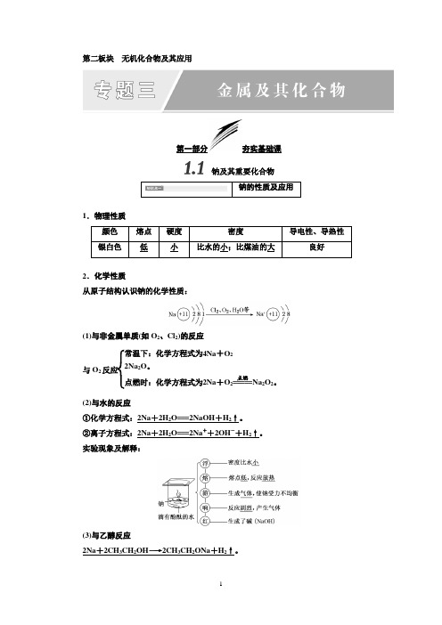 2018-2019学年高中一轮复习化学：第二板块+专题三 金属及其化合物+Word版含答案