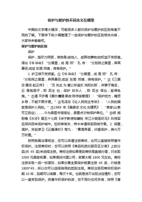 保护与爱护的不同含义在哪里