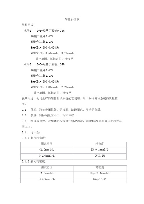 酮体质控液产品技术要求怡成