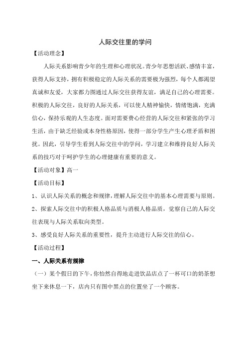 人际交往里的学问教案-高中心理健康