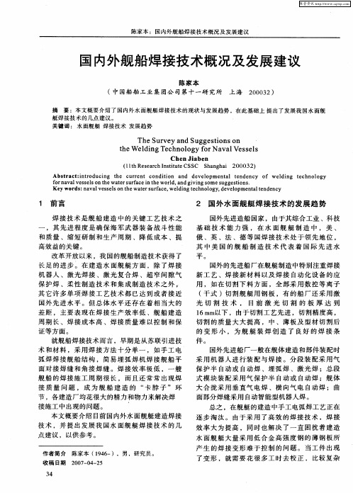 国内外舰船焊接技术概况及发展建议