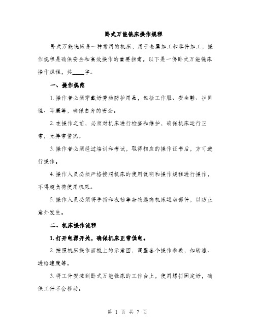 卧式万能铣床操作规程(2篇)
