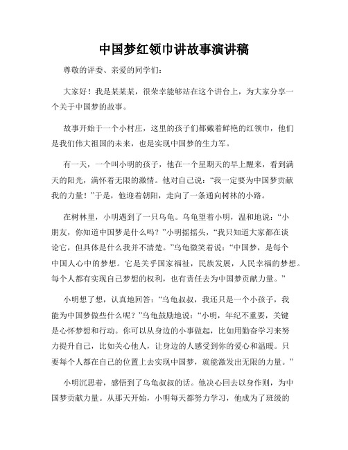 中国梦红领巾讲故事演讲稿