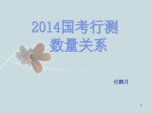 2014国考行测数量关系