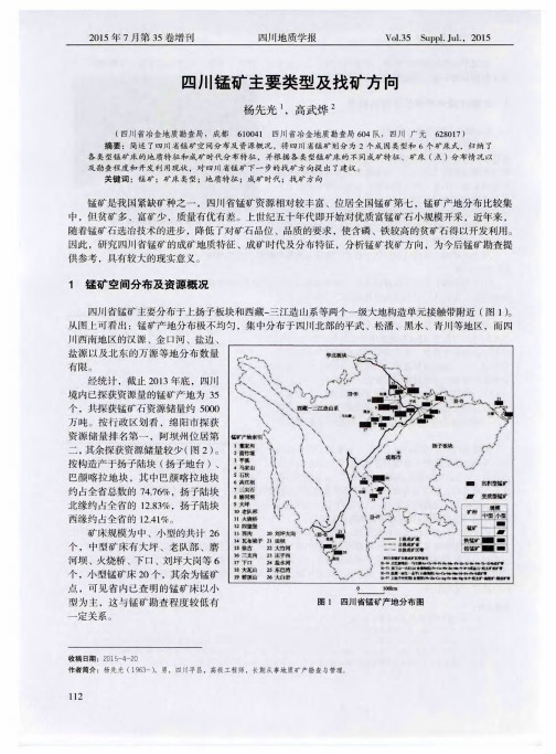 四川锰矿主要类型及找矿方向