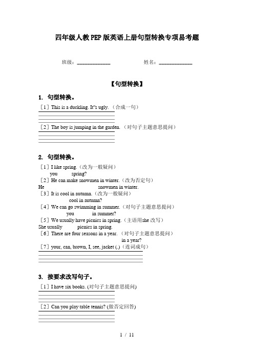 四年级人教PEP版英语上册句型转换专项易考题