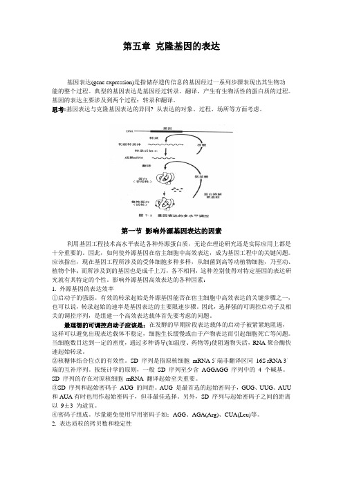 克隆基因的表达