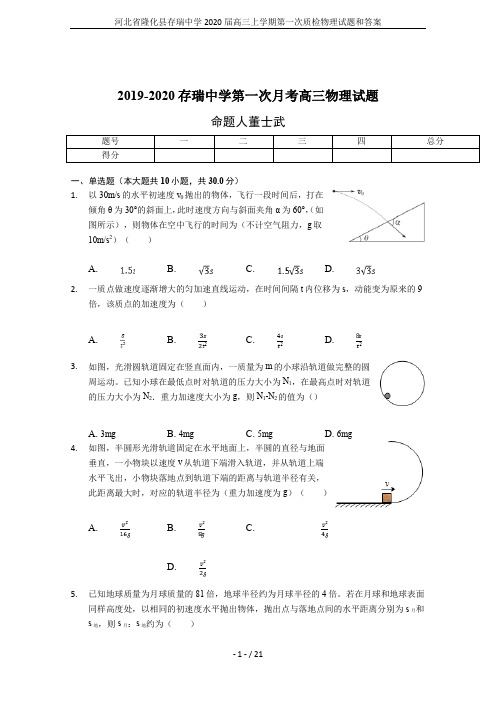 河北省隆化县存瑞中学2020届高三上学期第一次质检物理试题和答案