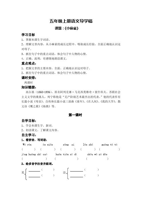 五年级上册语文导学案-课文1 小麻雀｜语文S版