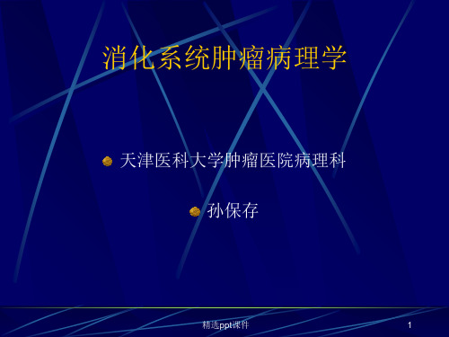 消化系统肿瘤病理学