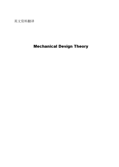 机械设计理论--中英文翻译